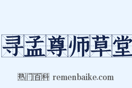 寻孟尊师草堂是什么意思的图片